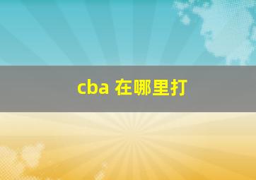 cba 在哪里打